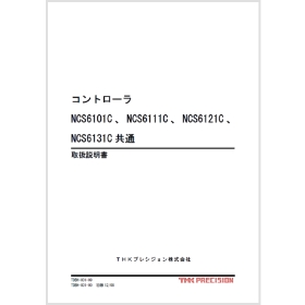 単軸コントローラ NCS6000, NCS7000 シリーズ